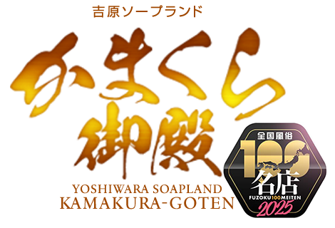 吉原かまくら御殿 公式HP｜吉原 激安ソープランド